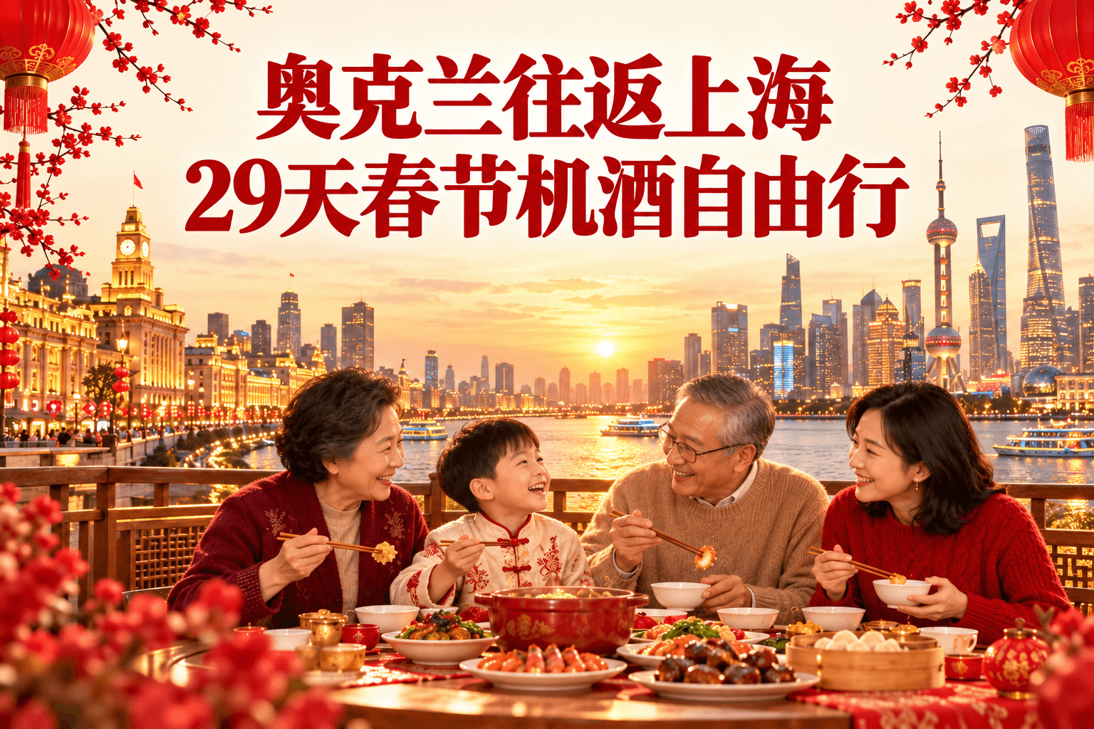 奥克兰往返上海29天春节机酒自由行